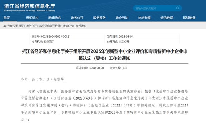 浙江省经信厅关于组织开展2025年创新型中小企业评价和专精特新中小企业申报认定（复核）工作的通知