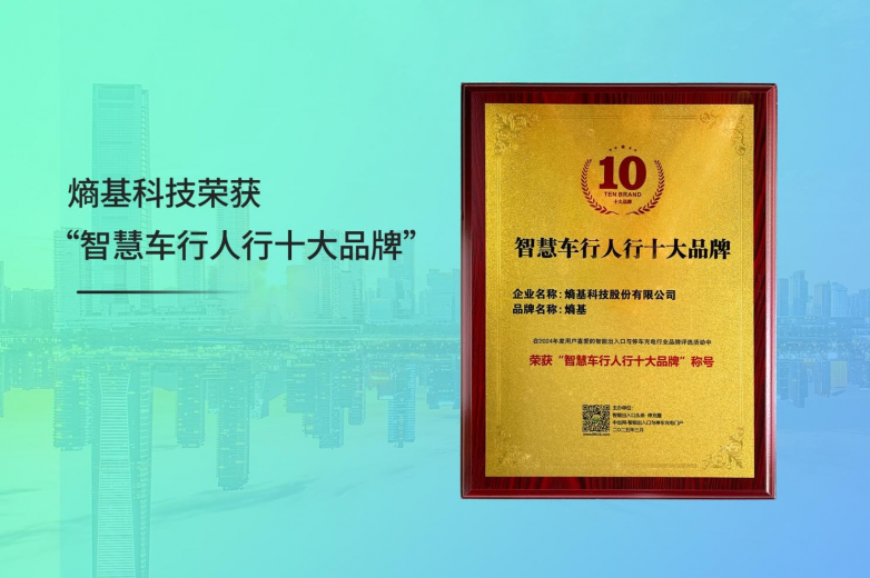 上榜！熵基科技荣获“智慧车行人行十大品牌”